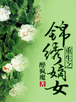 《重生之锦绣嫡女》txt下载在线阅读全文，求百度网盘云资源