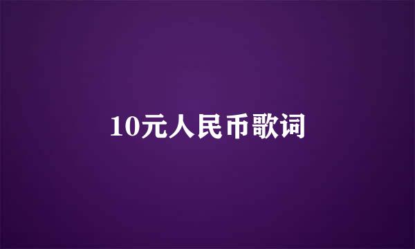 10元人民币歌词