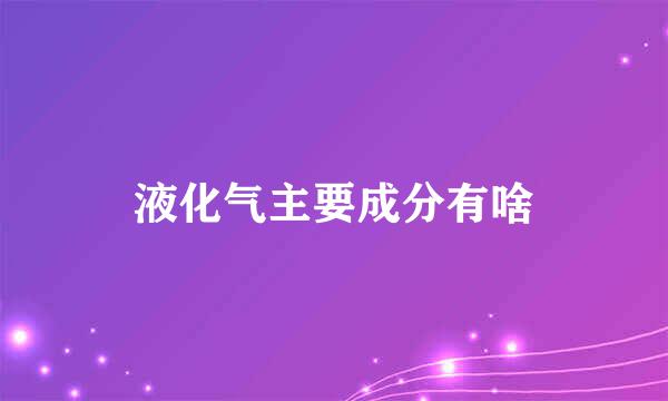 液化气主要成分有啥