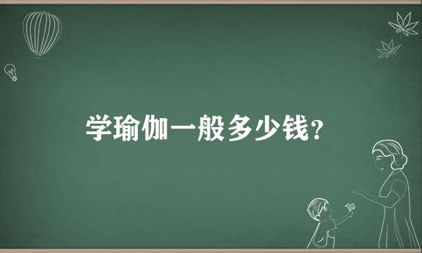 学瑜伽一般多少钱？