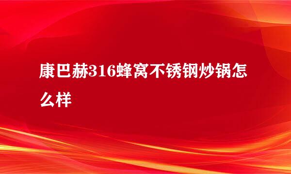 康巴赫316蜂窝不锈钢炒锅怎么样