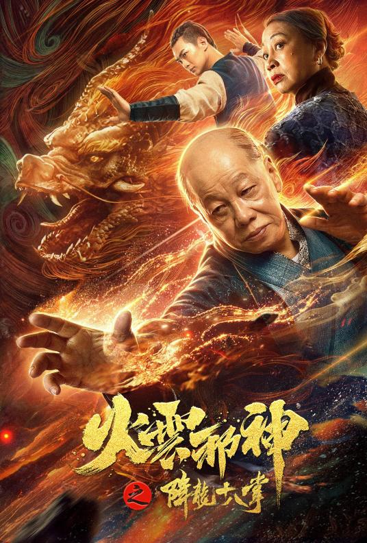 求《火云邪神之降龙十八掌（2020）》百度网盘无删减完整版在线观看孙宵导演的