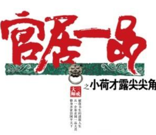 《官居一品》txt下载在线阅读全文，求百度网盘云资源