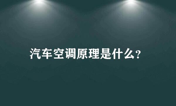 汽车空调原理是什么？