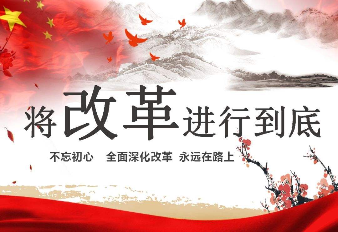 改革开放的重大意义