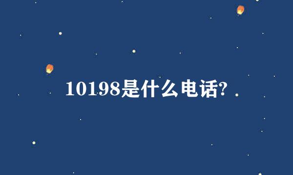 10198是什么电话?