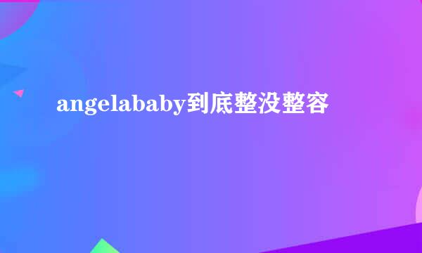 angelababy到底整没整容