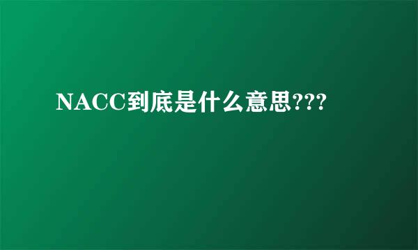 NACC到底是什么意思???