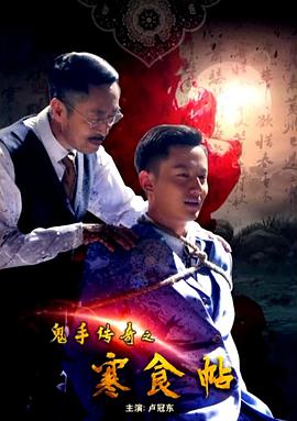 想看鬼手传奇之寒食帖2018年上映的由 卢冠东主演的免费高清资源