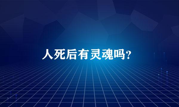 人死后有灵魂吗？