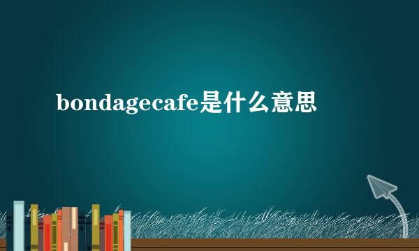 bondagecafe是什么意思