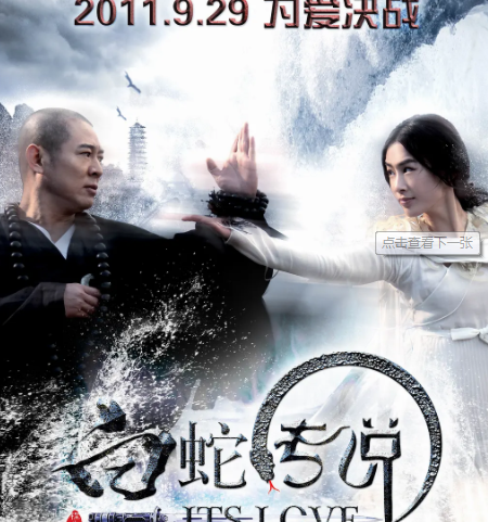 跪求《白蛇传说2011》百度网盘无删减完整版在线观看，李连杰主演的