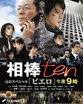 跪求相棒 第10季2011年百度云资源，水谷丰主演的