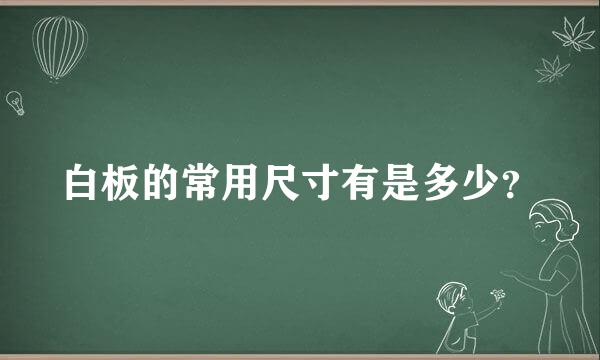 白板的常用尺寸有是多少？