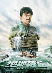 求《绝地逃亡》百度网盘无删减完整版在线观看，成龙主演的