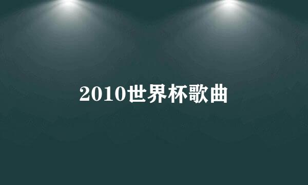 2010世界杯歌曲