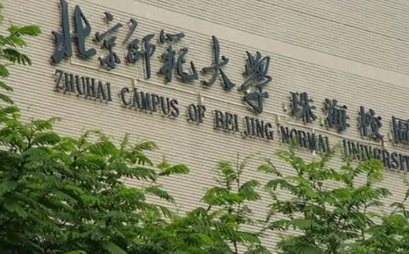 北京师范大学珠海分校学费