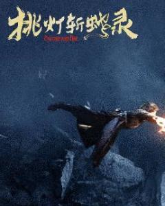 《挑灯斩蛇录(2020)》百度云免费在线观看，刘文普导演的