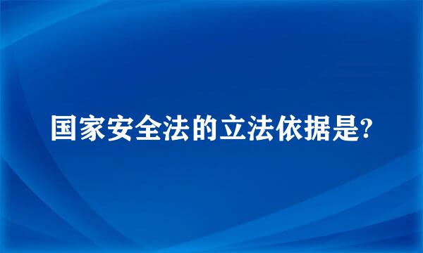 国家安全法的立法依据是?