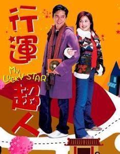 求《行运超人2003》百度网盘免费资源在线观看，杨千嬅主演的