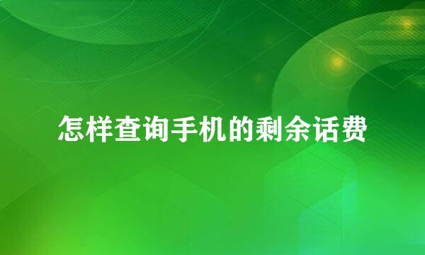 怎样查询手机的剩余话费