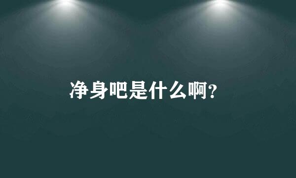 净身吧是什么啊？