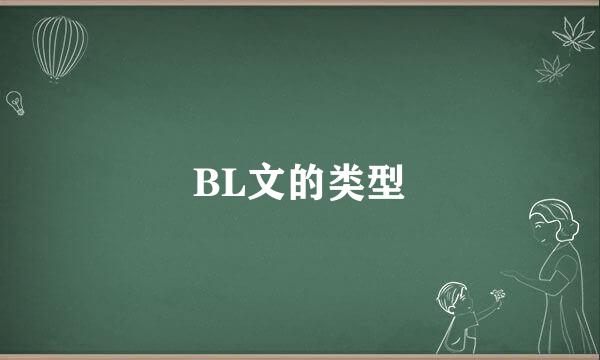 BL文的类型