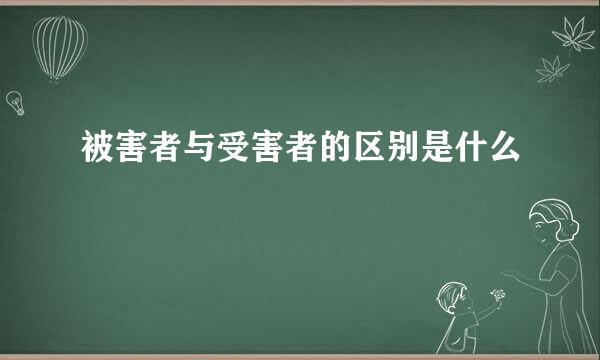 被害者与受害者的区别是什么