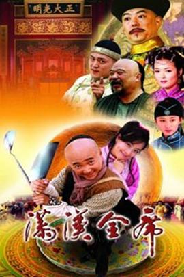 《满汉全席2004》百度云无删减完整版在线观看，徐峥主演的