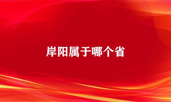 岸阳属于哪个省