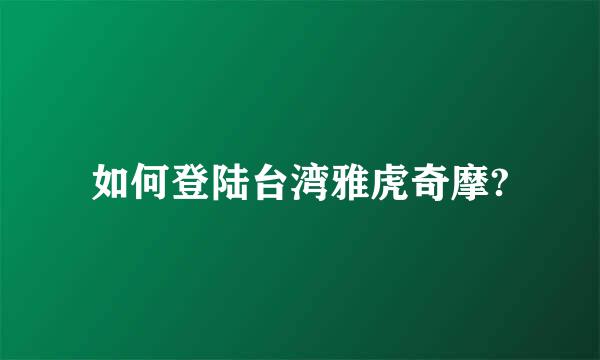 如何登陆台湾雅虎奇摩?