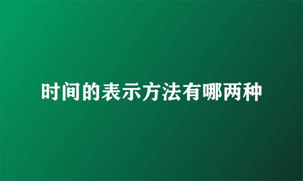 时间的表示方法有哪两种