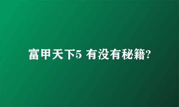 富甲天下5 有没有秘籍?