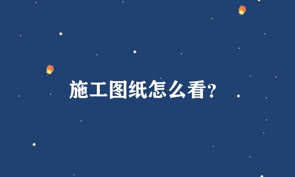 施工图纸怎么看？