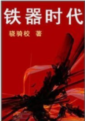 《铁器时代》txt下载在线阅读全文，求百度网盘云资源