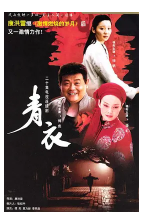 求《青衣2003》百度云免费在线观看，徐帆主演的