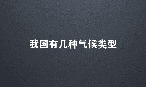 我国有几种气候类型