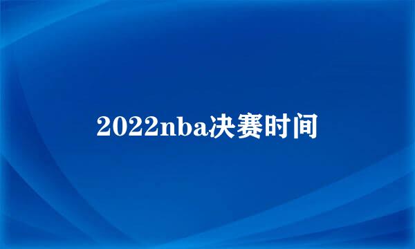 2022nba决赛时间