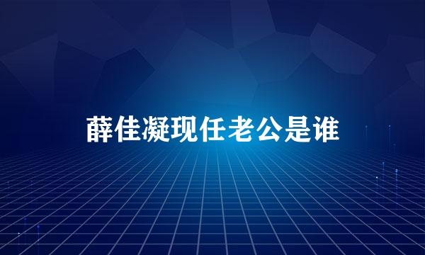 薛佳凝现任老公是谁