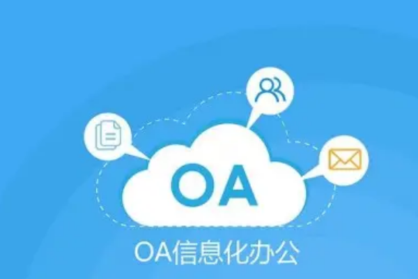 oa办公管理系统哪个好