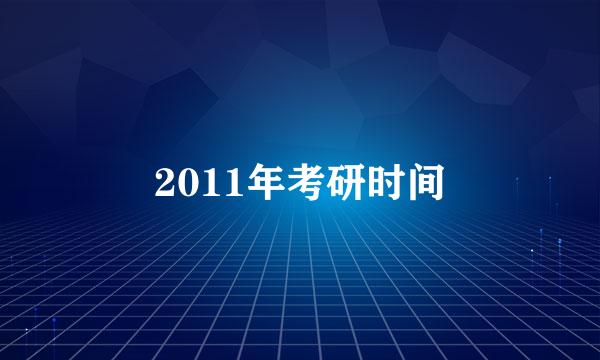 2011年考研时间