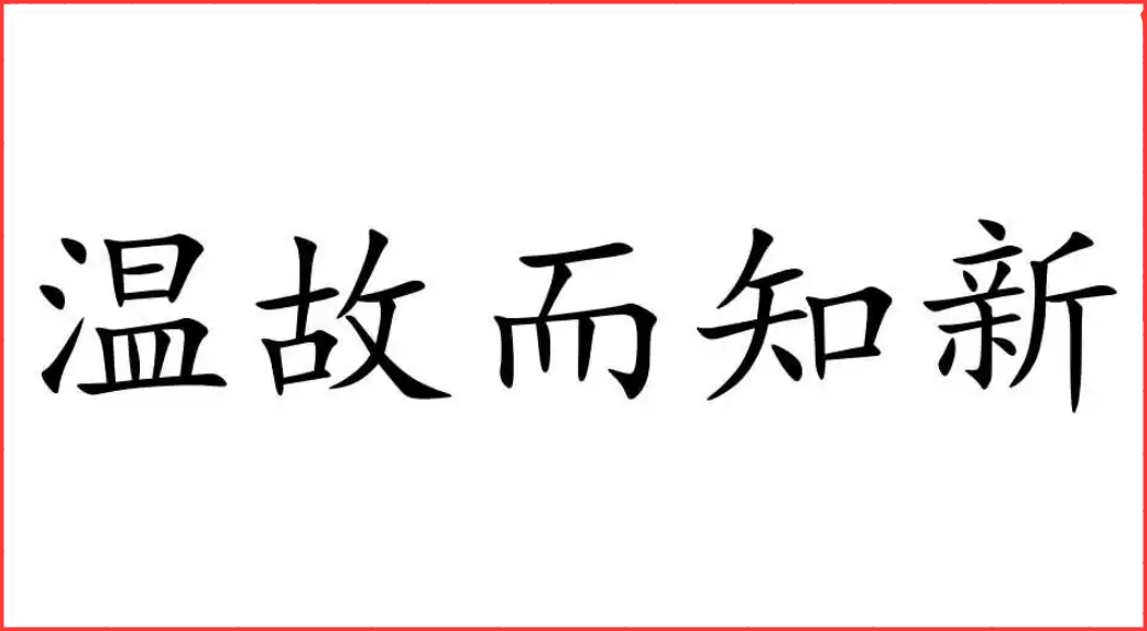 温故而知新的“故”是什么意思？