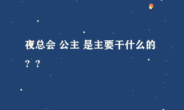 夜总会 公主 是主要干什么的？？