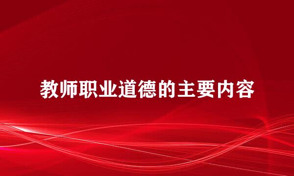 教师职业道德的主要内容