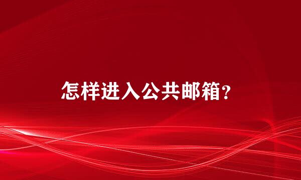 怎样进入公共邮箱？