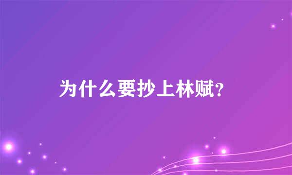 为什么要抄上林赋？