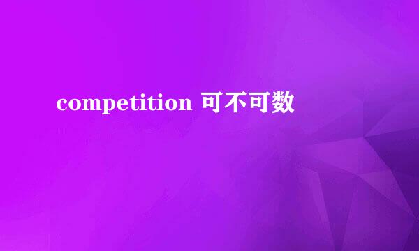 competition 可不可数