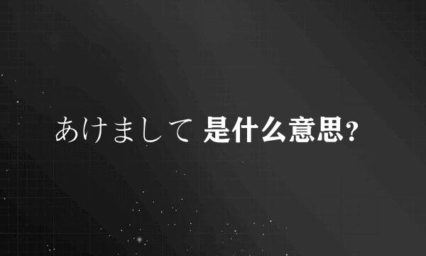 あけまして 是什么意思？