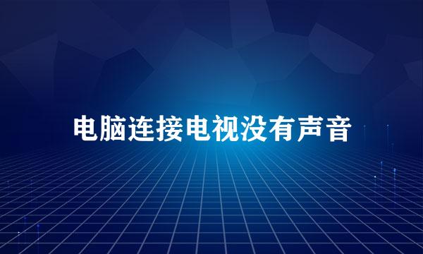 电脑连接电视没有声音