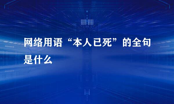 网络用语“本人已死”的全句是什么